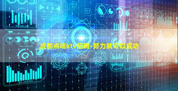成都点场ktv招聘-努力就可以成功